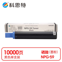 科思特 K NPG-59 粉盒 黑色(适用佳能 iR2202DN/2202N/2202L)打印量10000页(支)
