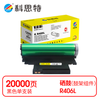 科思特 K R406L 鼓架 四色一体(适用三星Samsung SL-C430)打印量黑16000页、彩4000页(支)