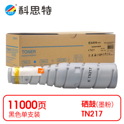 科思特 K TN217 粉盒 黑色(适用美能达Bizhub 223/283/7828)打印量11000页(支)