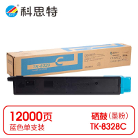 科思特 K TK-8328C 粉盒 蓝色(适用京瓷 TASKalfa 2551ci)打印量12000页(支)
