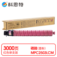 科思特 K MPC2503LCM 粉盒 红色(适用理光Ricoh MP C2003SP)打印量3000页(支)