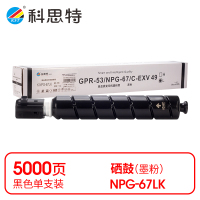 科思特 K NPG-67LK 粉盒 黑色(适用佳能Canon iR ADVANCE C3320)打印量5000页(支)