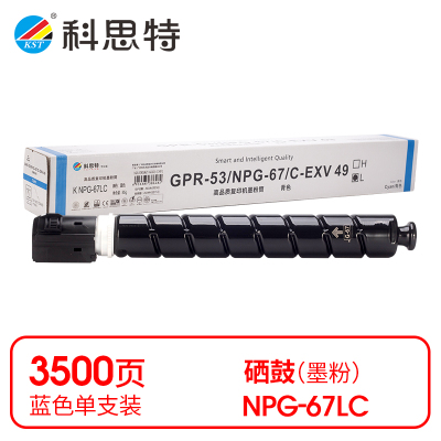 科思特 K NPG-67LC 粉盒 蓝色(适用佳能Canon iR ADVANCE C3320)打印量3500页(支)