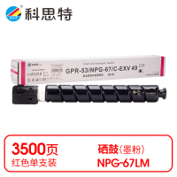 科思特 K NPG-67LM 粉盒 红色(适用佳能Canon iR ADVANCE C3320)打印量3500页(支)