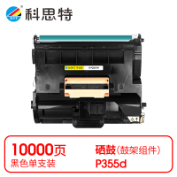 科思特 K P355d 鼓架 黑色(适用富士施乐 M355df/P355d/P355db)打印量100000页(支)