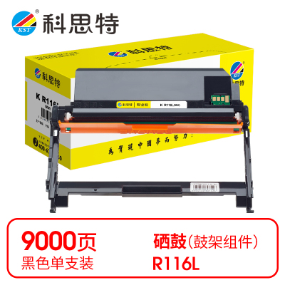 科思特 K R116L 鼓架 黑色(适用三星 SL-M2675F/SL-M2626)打印量9000页(支)