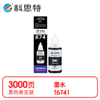 科思特 6741 墨水 黑色(适用爱普生L801/L850/L1800/L805/L810)打印量3000页(支)