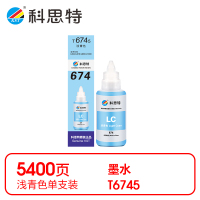 科思特 6745 墨水 浅蓝(适用爱普生L801/L850/L1800/L805/L810)打印量5400页(支)
