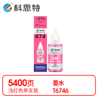 科思特 6746 墨水 浅红(适用爱普生L801/L850/L1800/L805/L810)打印量5400页(支)