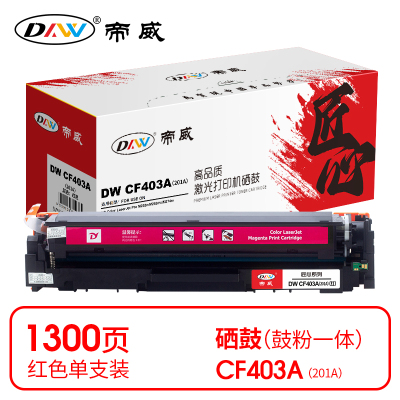 帝威 DW CF403A(201A) 硒鼓 红色(带芯片)适用惠普HPM252n 打印量1300页(支) 匠心版