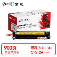 帝威 DW CF512A(204A) 硒鼓 黄色(带芯片)适用惠普HPM154a 打印量900页(支) 匠心版