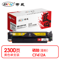 帝威 DW CF412A 硒鼓 黄色(带芯片)适用惠普M452 打印量2300页(支) 匠心版