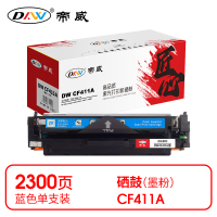 帝威 DW CF411A 硒鼓 蓝色(带芯片)适用惠普M452 打印量2300页(支) 匠心版