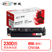 帝威 DW CF410A 硒鼓 黑色(带芯片)适用惠普 M452/M377/M477 打印量2300页(支) 匠心版