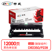帝威 DW DR2350/P228 鼓架 黑色(无芯片)适用兄弟DCP-7080 打印量12000页(支) 匠心版