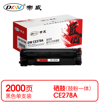 帝威 DW CE278A 硒鼓 黑色(带芯片)适用惠普HPP1566/1600 打印量2000页(支) 匠心版