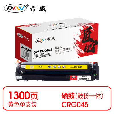 帝威 DW CRG045 硒鼓 黄色(带芯片)适用佳能CanoniCMF635Cx 打印量1300页(支) 匠心版