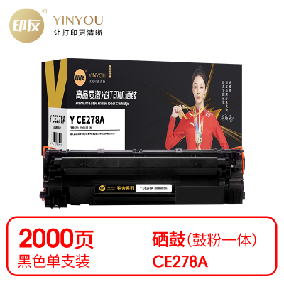 印友 Y CE278A 硒鼓 黑色(带芯片)适用惠普HPP1566/1600 打印量2000页(支) 铂金系列