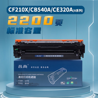 吕尚 CF210X/CB540A/CE320A(A系列)2200页适用HP M251n/M276f硒鼓(单位:只)黑色