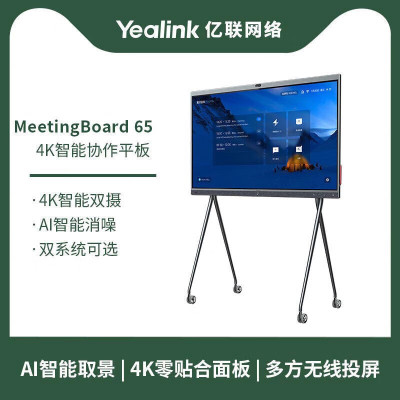 Yealink亿联 MeetingBoard 65-GW英寸 Teams认证 4K智能协作会议平板