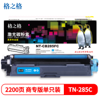 格之格 NT-CB285FC(商用专业版) 2200页Brother 3170CDW/3150CDN/9020CDN/9