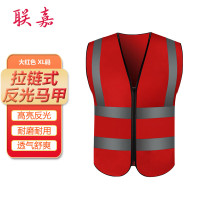 联嘉 反光背心 身体防护 安全警示交通环卫施工反光衣 拉链式反光马甲[大红色 XL码] 10件