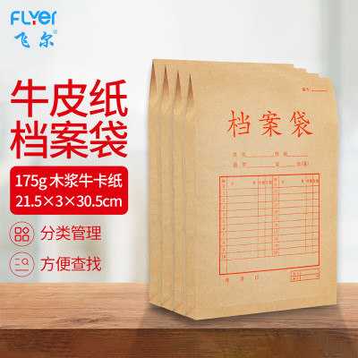 飞尔(FLYER)牛皮纸档案袋 标书合同文件资料袋[175g 木浆牛卡 小 30.5x21.5cm]100个装