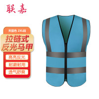 联嘉 反光背心 身体防护 安全警示交通环卫施工反光衣 拉链式反光马甲[天蓝色 2XL码] 10件
