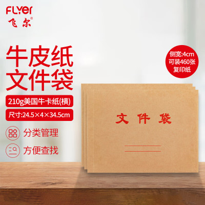 飞尔(FLYER)牛皮纸档案袋 标书合同文件资料袋[210g 牛卡文件袋 横 34.5x24.5cm]50个装