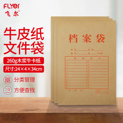 飞尔(FLYER)牛皮纸档案袋 标书合同文件资料袋[260g 木浆牛卡4cm 24x34cm]100个装