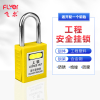 飞尔(FLYER)工程塑料安全绝缘挂锁 能源隔离电力设备锁挂牌上锁工业LOTO锁具[黄38mm通开配1个钥匙]