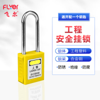 飞尔(FLYER)工程塑料安全绝缘挂锁 能源隔离电力设备锁挂牌上锁工业LOTO锁具[黄76mm通开配1个钥匙]