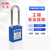 飞尔(FLYER)工程塑料安全绝缘挂锁 能源隔离电力设备锁挂牌上锁工业LOTO锁具[蓝76mm不通开配2个钥匙]