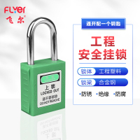 飞尔(FLYER)工程塑料安全绝缘挂锁 能源隔离电力设备锁挂牌上锁工业LOTO锁具[绿38mm通开配1个钥匙]