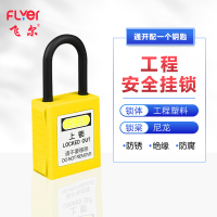 飞尔(FLYER)工业安全绝缘挂锁 尼龙锁梁能源隔离上锁工业LOTO锁具[黄38mm通开配1个钥匙]