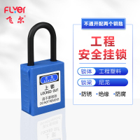 飞尔(FLYER)工业安全绝缘挂锁 尼龙锁梁能源隔离上锁工业LOTO锁具[蓝38mm不通开配2个钥匙]