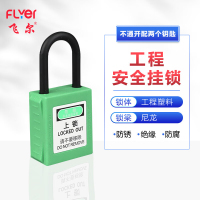 飞尔(FLYER)工业安全绝缘挂锁 尼龙锁梁能源隔离上锁工业LOTO锁具[绿38mm不通开配2个钥匙]