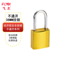飞尔(FLYER)铝制挂锁 防水防锈工业挂锁 防盗安全锁具[黄色短梁38mm不通开 配3个钥匙 ]