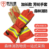 泰拉德消防抢险扑火救援火灾森林灭火阻燃耐磨防护芳纶加长防火手套