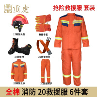 重虎应急救灾训练服全棉阻燃消防灭火套装六20式抢险救援服6件套