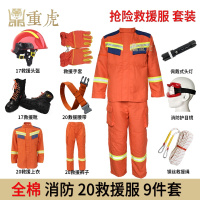 重虎应急装备训练服全棉阻燃消防灭火九大装20款抢险救援服9件套
