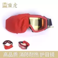 重虎 户外眼镜消防品质防风镜森林抢险装备防雾防烟阻燃护目镜黄色
