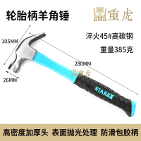重虎应急救援家庭用手动修理工具包塑柄羊角锤头橡皮小铁锤重385g