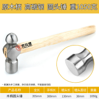 泰拉德汽车工具木工专用五金电工家用小钉锤实木柄圆头铁锤子1050g