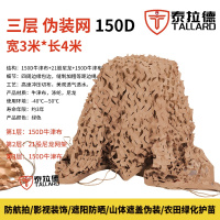 泰拉德防航拍伪装网山体掩盖荒漠迷彩布防晒遮阴网150D土黄色三层3mx4m