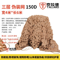 泰拉德防航拍伪装网户外装饰荒漠迷彩布防晒遮光网150D土黄色三层4mx6m