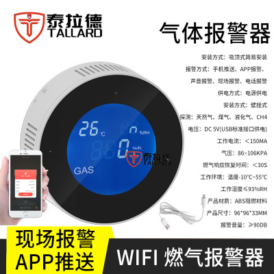 泰拉德家用wifi燃气泄漏报警器涂鸦智能 天然气煤气燃气探测远程警报器