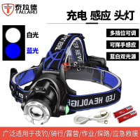 泰拉德应急救援头灯感应白蓝双光源充电夜钓鱼LED变焦强光照明远射蓝光