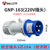 公牛BULL 工业航空插头/防爆插座/公母头连接器 220V三芯16A[公头]GNP-163经济款