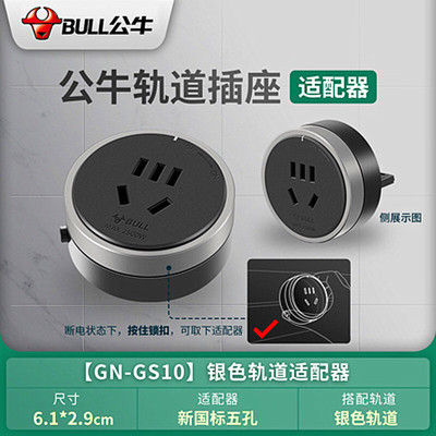 公牛(BULL)轨道插座移位器适配器插头USB充电搭配电力滑轨插座插排使用 GS10银色五孔